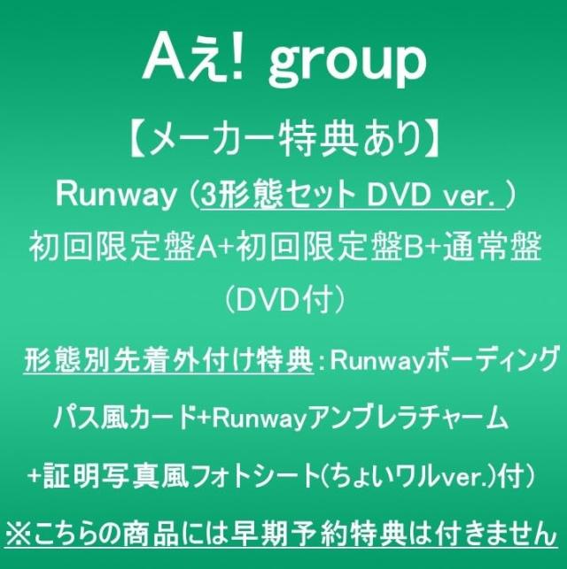 【メーカー特典あり】Runway (3形態セットDVD ver.:初回限定盤A+初回限定盤B+通常盤)(DVD付)(形態別先着外付け特典:Run