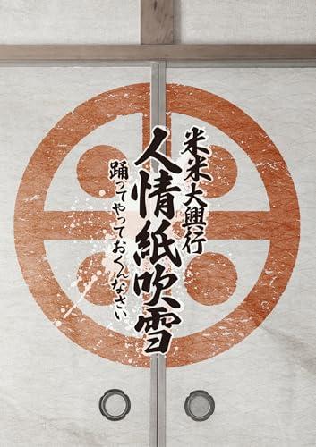 米米大興行　人情紙吹雪 〜踊ってやっておくんなさい〜 (Blu-ray) - 米米CLUB (特典なし)