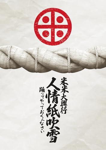 米米大興行　人情紙吹雪 〜踊ってやっておくんなさい〜 (DVD) - 米米CLUB (特典なし) 9,339円