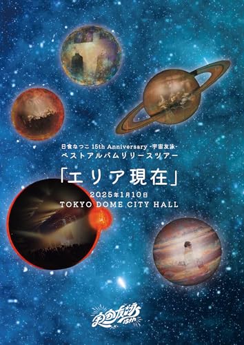 Blu-ray「日食なつこ 15th Anniversary -宇宙友泳- ベストアルバムリリースツアー「エリア現在」2025年1月10日 TO