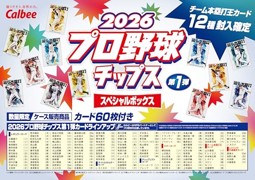 限定トレカ付 2026 プロ野球チップススペシャルBOX第1弾 55g×6袋