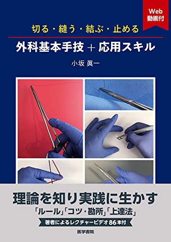 切る・縫う・結ぶ・止める 外科基本手技+応用スキル[Web動画付]