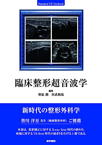 臨床整形超音波学