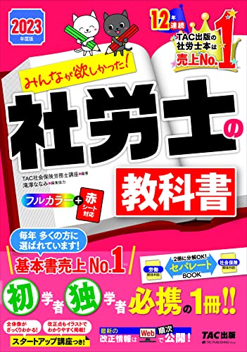 みんなが欲しかった! 社労士の教科書 2023年度 [初学者 独学者必携の一冊!!](TAC出版) (みんなが欲しかった! シリーズ)