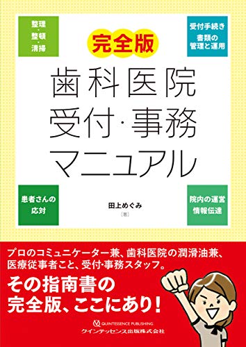 完全版 歯科医院 受付・事務マニュアル