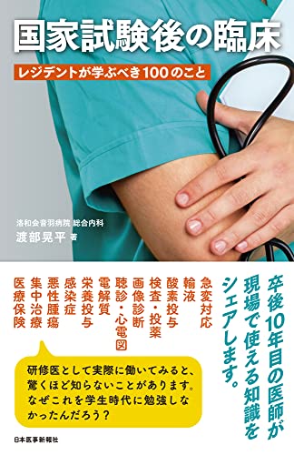 国家試験後の臨床〈レジデントが学ぶべき100のこと〉【電子版付き】