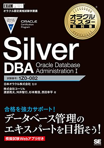 オラクルマスター教科書 Silver DBA Oracle Database Administration I 5,307円