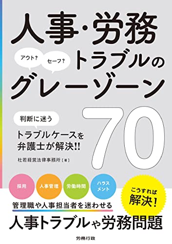 人事・労務トラブルのグレーゾーン70