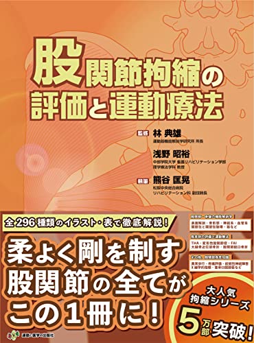 股関節拘縮の評価と運動療法 (運動と医学の出版社の臨床家シリーズ)