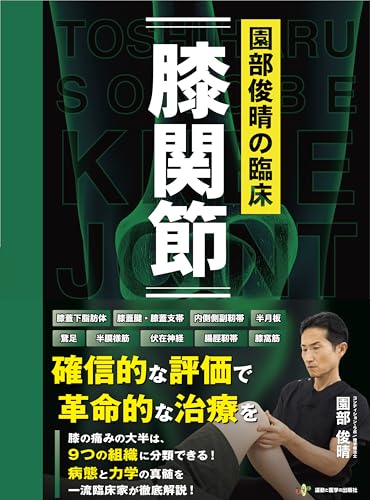 園部俊晴の臨床『膝関節』 (臨床シリーズ)