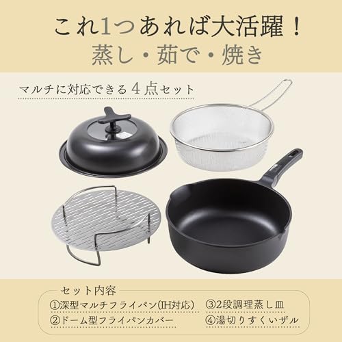 貝印 KAI 深型 マルチ フライパン 24cm ガス火 IH対応 ドーム型 フライパンカバー 2段 調理 蒸し皿 湯切り すくい ザル 4点_1