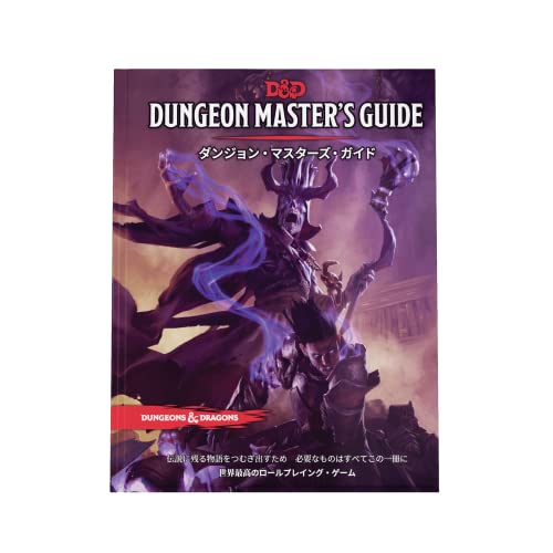 ウィザーズ・オブ・ザ・コースト(Wizards of the Coast) ダンジョンズ&amp;ドラゴンズ ダンジョン・マスターズ・ガイド D&amp;D R
