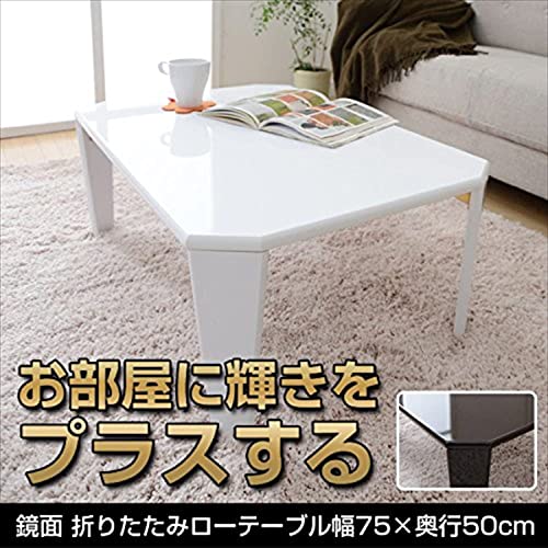 山善(YAMAZEN) ローテーブル 折りたたみ 幅75×奥行50×高さ32.5cm 鏡面 コンパクト収納 角が丸い テーブル 折れ脚 完成品_1