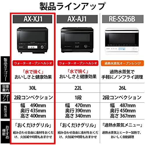 シャープ ウォーターオーブン ヘルシオ AX-XJ1-B ブラック 30L 2段調理 