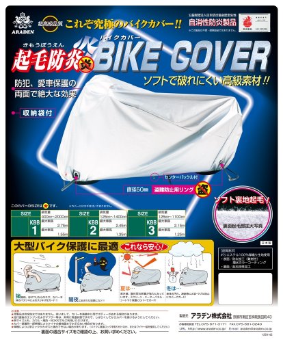 ARADEN(アラデン) () 起毛防炎バイクカバー [車長2.10m~2.45m][排気量 125cc~1400cc] シルバー 汎用 KBB