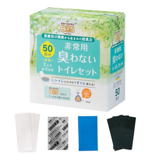 【うんちが臭わない袋】 BOS非常用トイレ (Bセット) 50回分 災害/携帯/簡易トイレ/防災グッズ/15年保存 ◆防臭 防菌◆ 臭わない袋B