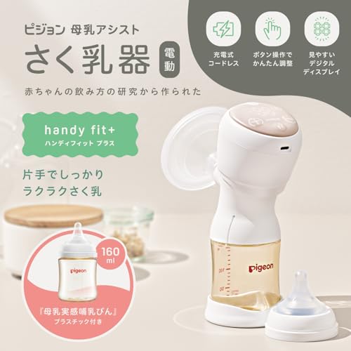 PIGEON ピジョン 母乳アシスト さく乳器 電動 handy fit + 【公式通販】