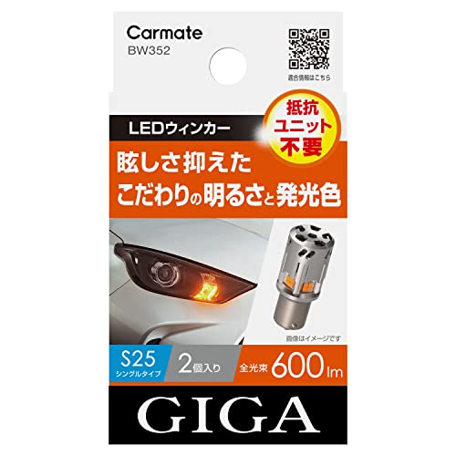 カーメイト(CARMATE) 車用 ウィンカー LED GIGA S600 S25 600lm 2個入り 簡単交換 ・ 車検対応 BW352の通販は 5,041円