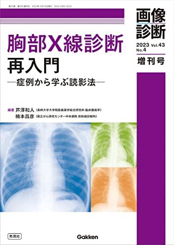画像診断2023年増刊号Vol.43 No.4: 胸部X線診断再入門 -症例から学ぶ読影法- (画像診断増刊号 2023(Vol.43 No.4
