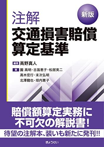 新版　注解交通損害賠償算定基準