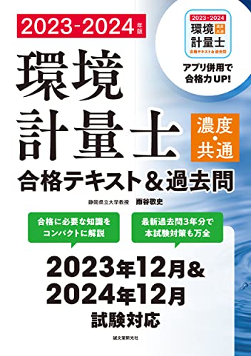 環境計量士(濃度・共通)合格テキスト&過去問 2023-2024年版: 合格に必要な知識をコンパクトに解説 最新過去問3年分で本試験対策も万全