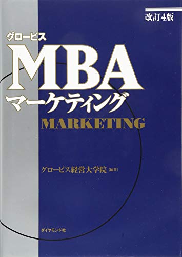 ［改訂４版］グロービスＭＢＡマーケティング