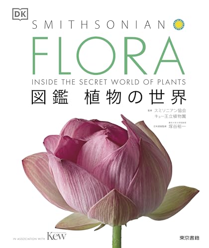 FLORA 図鑑 植物の世界