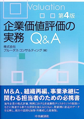 企業価値評価の実務Q&A〔第4版〕