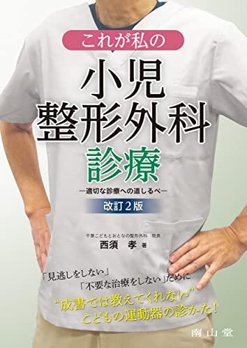 これが私の小児整形外科診療: 適切な診療への道しるべ