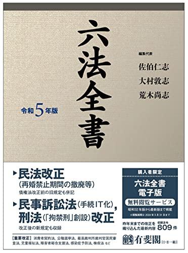 六法全書 令和5年版 (単行本)