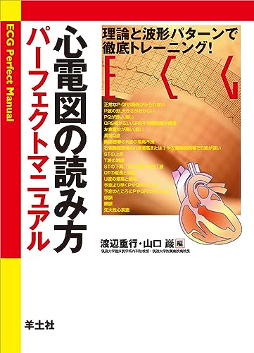 心電図の読み方パーフェクトマニュアル—理論と波形パターンで徹底トレーニング!
