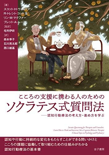 こころの支援に携わる人のためのソクラテス式質問法: 認知行動療法の考え方・進め方を学ぶ