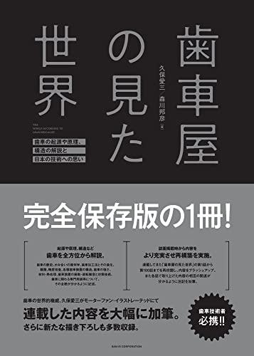 歯車屋の見た世界　-　久保愛三 / 森川邦彦　-