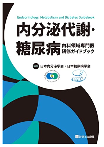 内分泌入り代わり・糖尿病病内科活動の領域専門医修める手引き書