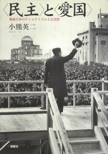 〈民主〉と〈愛国〉—戦後日本のナショナリズムと公共性