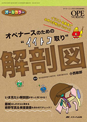 オペナースのための“イイトコ取り解剖図: イラスト&画像で各科の手術がバッチリ! (オペナーシング2018年秋季増刊)