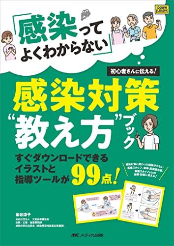「感染ってよくわからない」初心者さんに伝える！感染対策“教え方”ブック: すぐダウンロードできるイラストと指導ツールが99点！