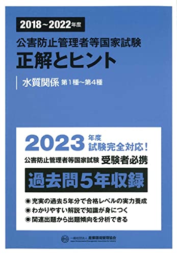 2018~2022年度 公害防止管理者等国家試験 正解とヒント 水質関係第1種~第4種