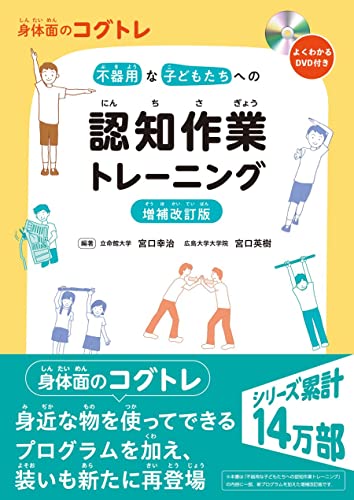 身体面のコグトレ　不器用な子どもたちへの認知作業トレーニング【増補改訂版】よくわかるDVD付き