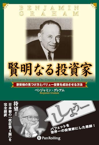 賢明なる投資家 − 割安株の見つけ方とバリュー投資を成功させる方法