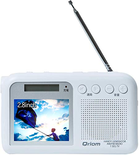 山善 キュリオム 手回し充電テレビ/ラジオ ワンセグ放送 防水 防塵 耐災害 ホワイト YTM-RTV200(W)