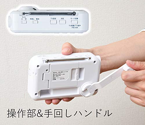 山善 キュリオム 手回し充電テレビ/ラジオ ワンセグ放送 防水 防塵 耐災害 ホワイト YTM-RTV200(W)_4