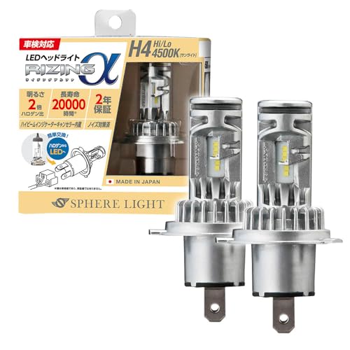 スフィアライト RIZINGα H4 Hi/Lo LED ヘッドライト 4500K サンライト 12V 3600lm 車検対応 日本製 ポン付け