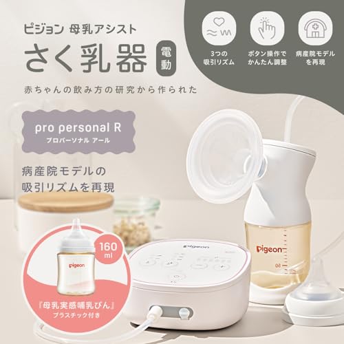 PIGEON ピジョン さく乳器 電動 pro personal R 23 【公式通販】