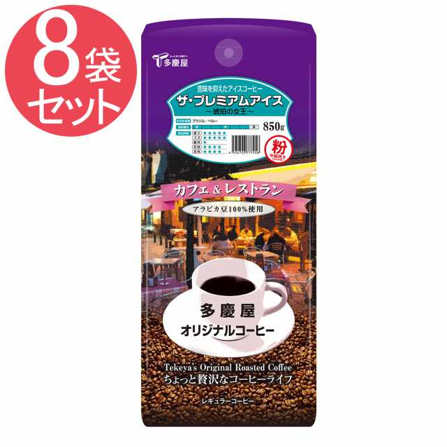 ザ プレミアムアイス 粉 850g 8袋セット 多慶屋オリジナルコーヒー コーヒー粉 レギュラーコーヒー 珈琲 Coffeeの通販はau Pay マーケット Takeyaオンラインショップ 本店