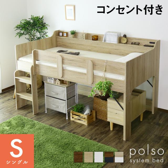システムベッド ロフトベッド ベッド フレーム シングル シングルベッド 木製 高さ調節 一人暮らし ポルソ インテリア家具 おすすめ おしゃれ 北欧 big_ki プレゼント tmの通販は 25,543円