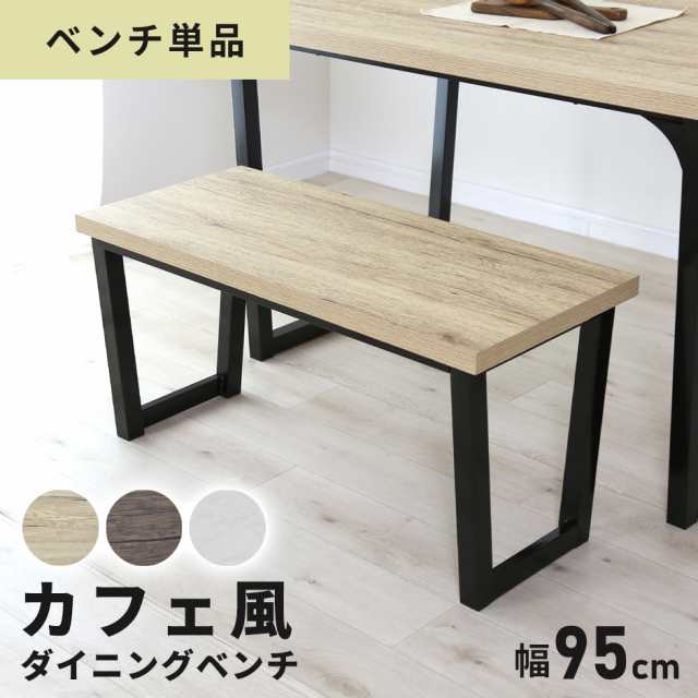 ダイニングベンチ カフェ ベンチ ダイニング リビング ミルシェ ダイニングベンチ カフェ ベンチ ダイニング リビング ミルシェ