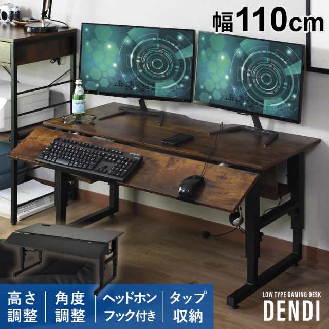 ローデスク ゲーミングデスク 昇降式 天板角度調整 デスク ヘッドホンフック ゲーム 幅110cm デンディ インテリア家具 おすすめ おしゃれ 北欧  big_ki プレゼント tm｜au PAY マーケット