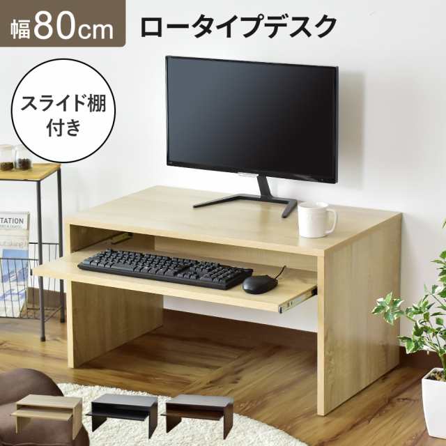 新品　送料無料　パソコンデスク　ロータイプ　ナチュラル　スライドテーブル付き　机