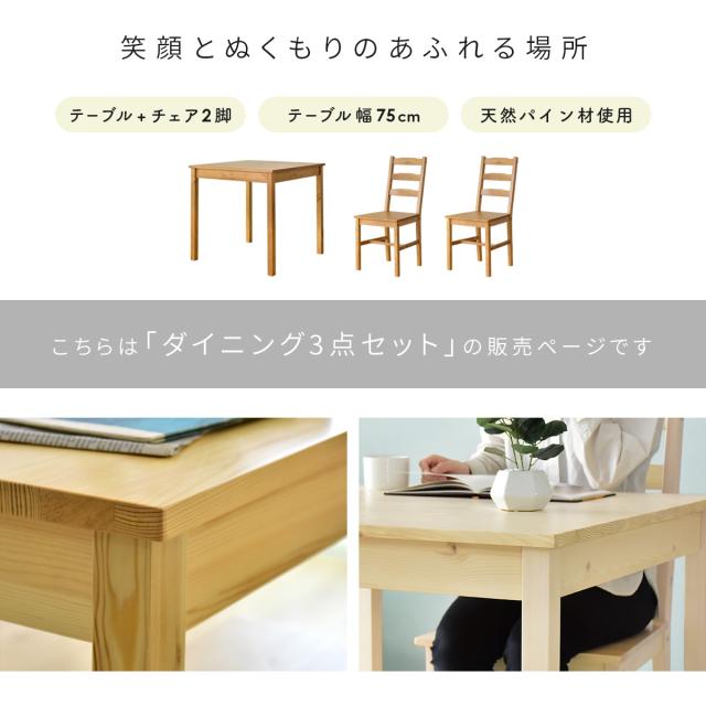 136ダイニング3点セット ダイニングテーブテーブル 幅750mm